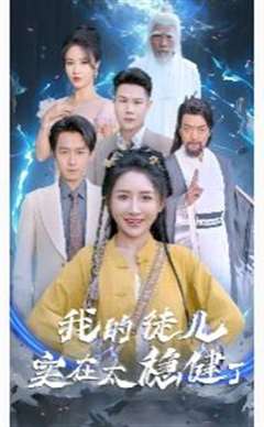 我的徒儿实在太稳健了