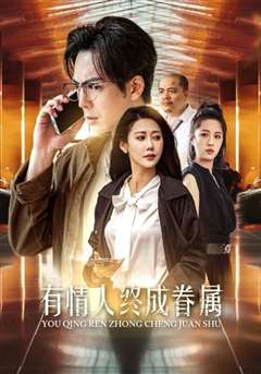 有情人终成眷属