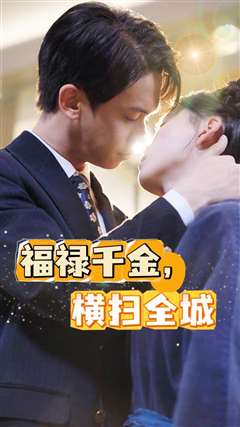 福禄千金，横扫全城