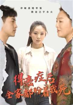 得癌症后全家都盼着我死