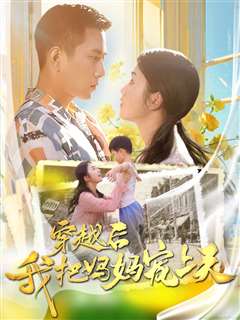 穿越后我把妈妈宠上天