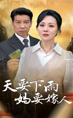 天要下雨妈要嫁人