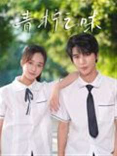 青柠之味