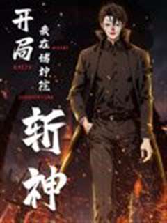 开局我在诸神院斩神 动态漫画