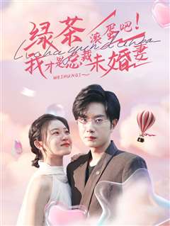 绿茶滚蛋吧我才是总裁未婚妻