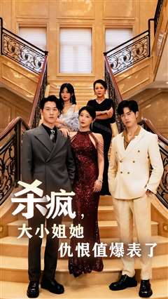 杀疯，大小姐她仇恨值爆表了