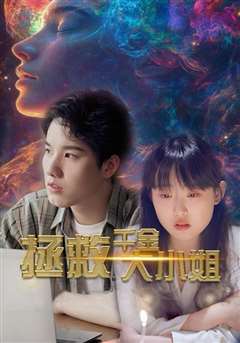 拯救千金大小姐