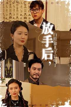 放手后，白眼狼儿子后悔了