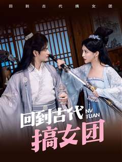 回到古代搞女团