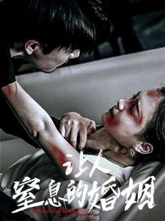 让人窒息的婚姻