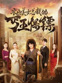 冰山美女总裁的丐王保镖