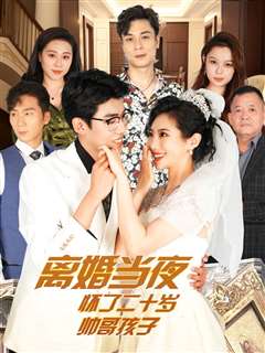 离婚当夜怀了二十岁帅哥