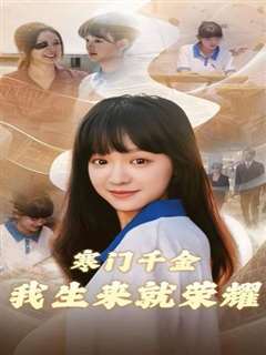 寒门千金我生来就荣耀