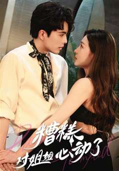 糟糕对姐姐心动了