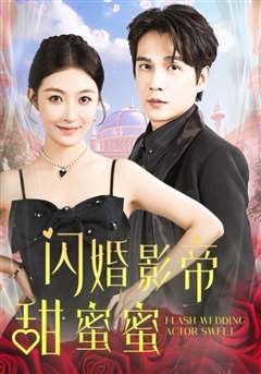 闪婚影帝甜蜜蜜