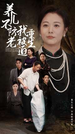 养儿不防老我被迫重生