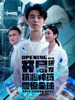 开局研发抗癌神药震惊全球（开局震惊全球医学界）