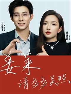 姜莱请多多关照