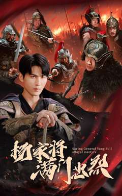 杨家将满门忠烈