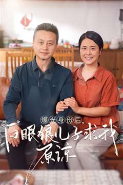 曝光身份后，白眼狼儿子跪求原谅