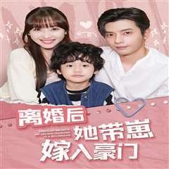 离婚后她带崽嫁入豪门