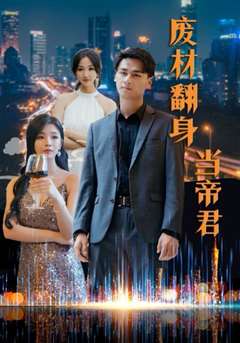 废材翻身当帝君