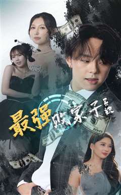 最强败家子系统