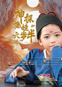 神探福娃六岁半