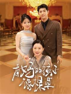 有妈的孩子像棵草