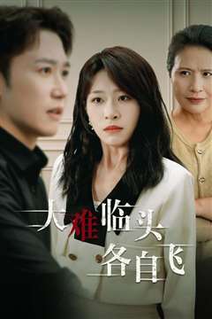 新：大难临头各自飞