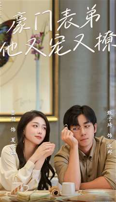 豪门表弟他又宠又撩（小表弟你逃不掉了）