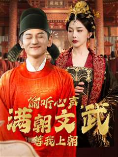 偷听心声，满朝文武等我上朝（偷听心声，满朝文武绷不住）