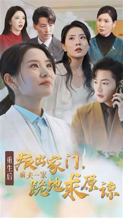 重生后叛出家门前夫一家跪地求原谅