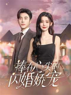 捧在心尖的闪婚娇宠