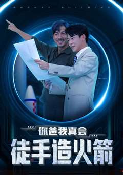 你爸我真会徒手造火箭