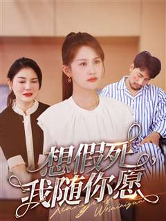 想假死，我随你愿