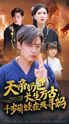 天帝奶爸长生万古，千岁萌娃在线寻妈