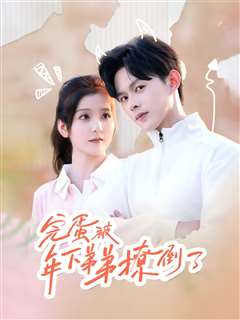 完蛋被年下弟弟撩倒了（忠犬助理是首富）