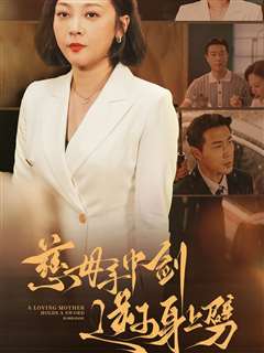 慈母手中剑逆子身上劈