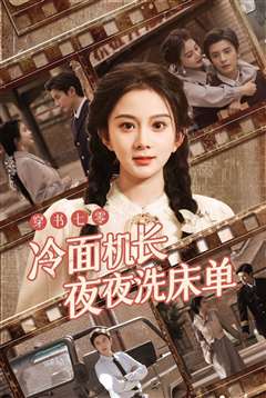 穿书七零冷面机长夜夜洗床单