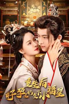 重生后，好孕王妃生下小福星