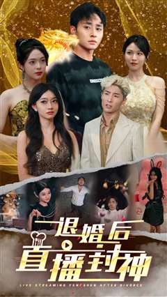 退婚后直播封神