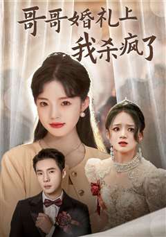 哥哥婚礼上我杀疯了