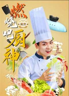 燃烧吧厨神