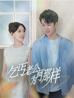 乞丐老公为何那样（逃婚当天我闪婚了乞丐大佬）