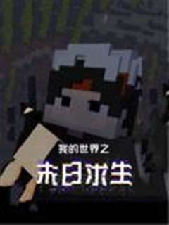 我的世界之末日求生