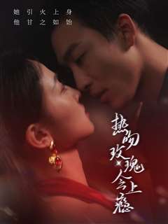 热吻玫瑰会上瘾