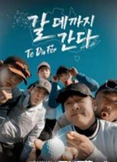 走到要去的地方