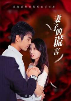 妻子的谎言