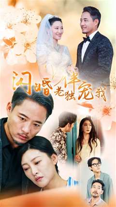 再婚伴侣老来福